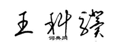 梁錦英王科驥草書個性簽名怎么寫