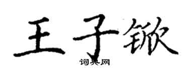 丁謙王子杴楷書個性簽名怎么寫