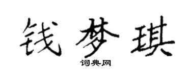 袁強錢夢琪楷書個性簽名怎么寫