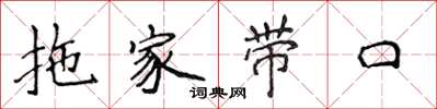 侯登峰拖家帶口楷書怎么寫
