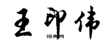 胡問遂王印偉行書個性簽名怎么寫