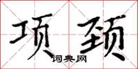 周炳元項頸楷書怎么寫