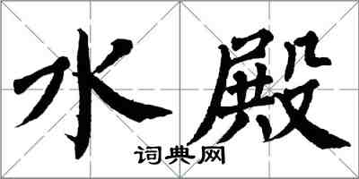 翁闓運水殿楷書怎么寫