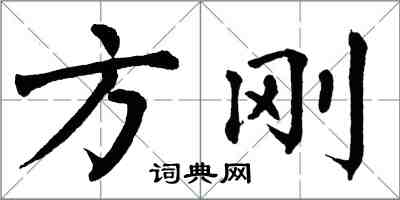 翁闓運方剛楷書怎么寫