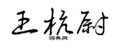 曾慶福王杭尉草書個性簽名怎么寫