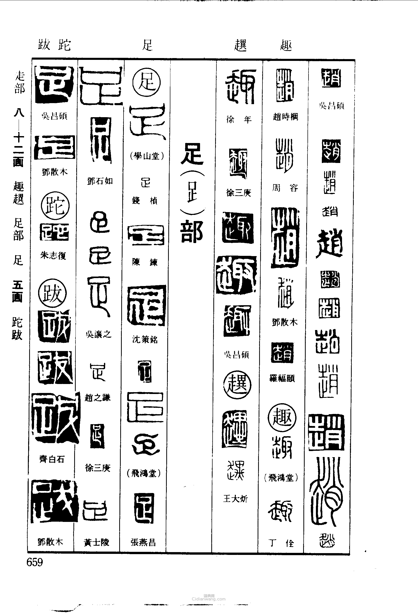 “趙趙趣足跎跋”篆刻印章