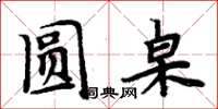 周炳元圓桌楷書怎么寫