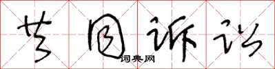 王冬齡共同訴訟草書怎么寫