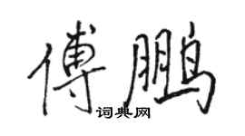駱恆光傅鵬行書個性簽名怎么寫