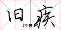 田英章舊疾行書怎么寫