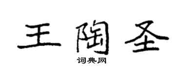 袁強王陶聖楷書個性簽名怎么寫