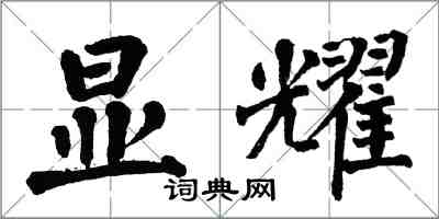 翁闓運顯耀楷書怎么寫