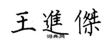 何伯昌王進傑楷書個性簽名怎么寫