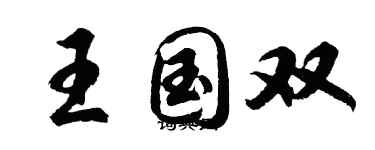 胡問遂王國雙行書個性簽名怎么寫