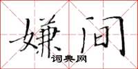 黃華生嫌間楷書怎么寫