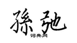 何伯昌孫弛楷書個性簽名怎么寫
