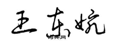 曾慶福王東婉草書個性簽名怎么寫