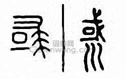 金石大字典的篆刻印章彧