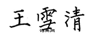 何伯昌王雪清楷書個性簽名怎么寫