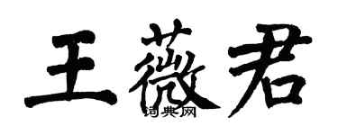 翁闓運王薇君楷書個性簽名怎么寫