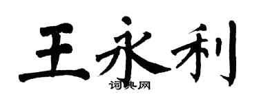 翁闓運王永利楷書個性簽名怎么寫