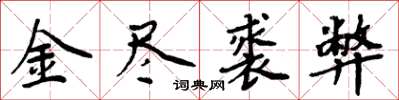 周炳元金盡裘弊楷書怎么寫