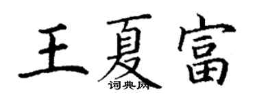 丁謙王夏富楷書個性簽名怎么寫