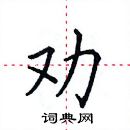 田英章寫的硬筆楷書勸