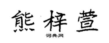 袁強熊梓萱楷書個性簽名怎么寫
