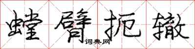 龐中華螳臂扼轍行書怎么寫