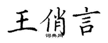 丁謙王俏言楷書個性簽名怎么寫