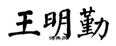 翁闓運王明勤楷書個性簽名怎么寫