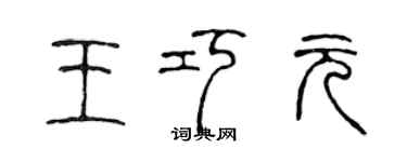 陳聲遠王巧元篆書個性簽名怎么寫