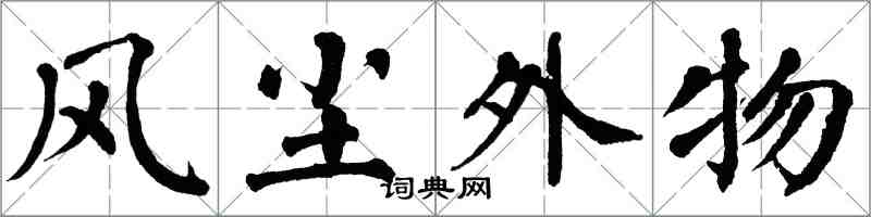 翁闓運風塵外物楷書怎么寫