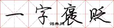 荊霄鵬一字褒貶行書怎么寫