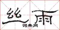 駱恆光絲雨隸書怎么寫