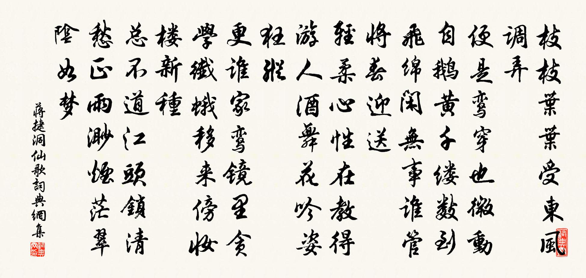 蔣捷洞仙歌書法作品欣賞