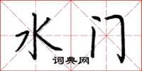荊霄鵬水門楷書怎么寫