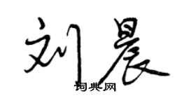 曾慶福劉晨行書個性簽名怎么寫