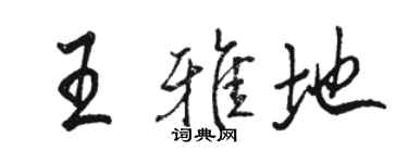 駱恆光王雅地行書個性簽名怎么寫