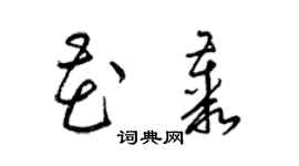 梁錦英花叢草書個性簽名怎么寫