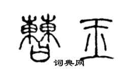 陳聲遠曹玉篆書個性簽名怎么寫