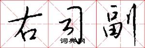右司副怎么寫好看