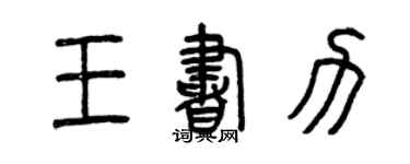 曾慶福王書力篆書個性簽名怎么寫