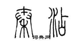 陳墨秦添篆書個性簽名怎么寫