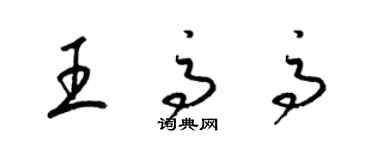 梁錦英王高高草書個性簽名怎么寫