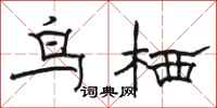 駱恆光鳥栖隸書怎么寫
