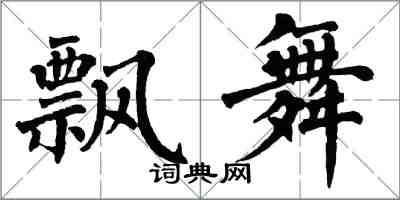 翁闓運飄舞楷書怎么寫