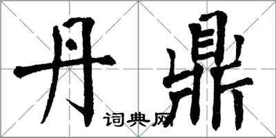 翁闓運丹鼎楷書怎么寫