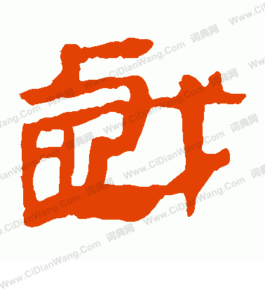 馬王堆帛書寫的戲